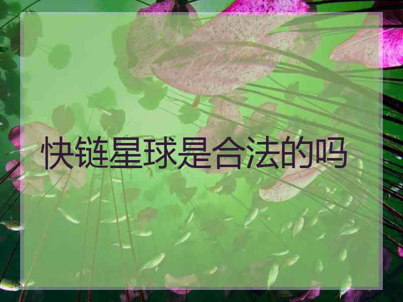 快链星球是合法的吗