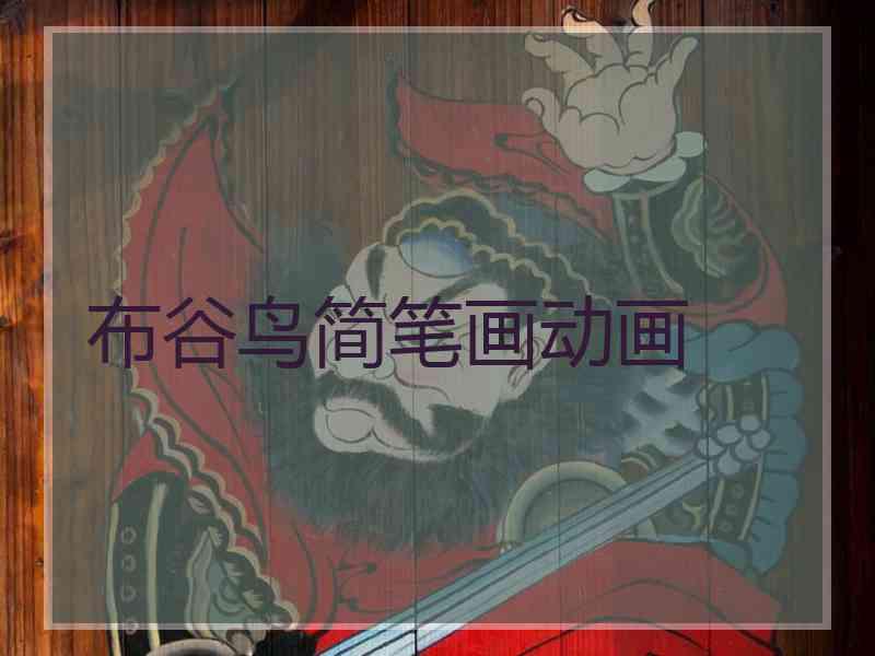 布谷鸟简笔画动画