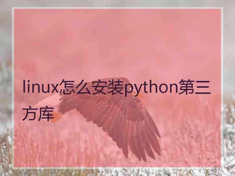 linux怎么安装python第三方库