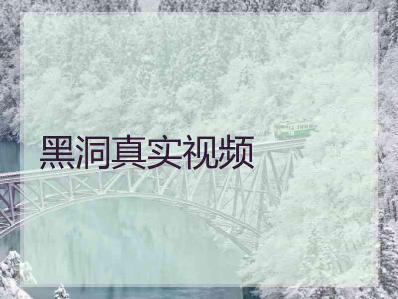 黑洞真实视频