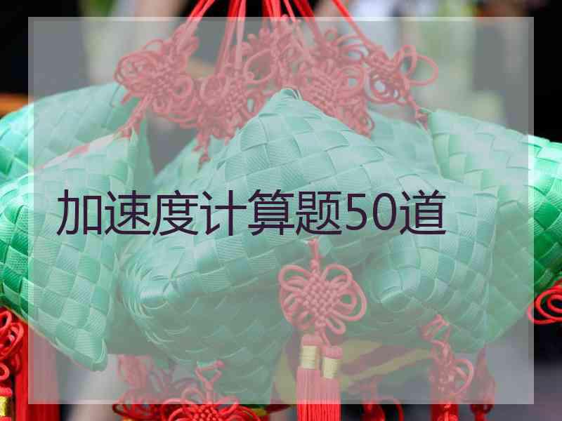 加速度计算题50道