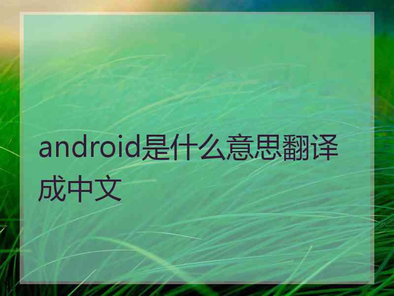 android是什么意思翻译成中文