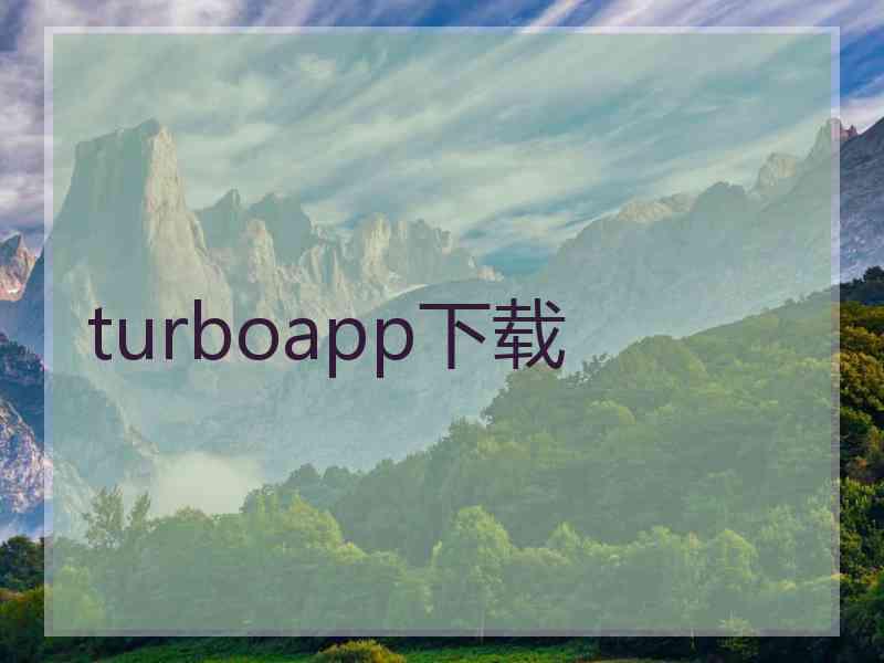 turboapp下载