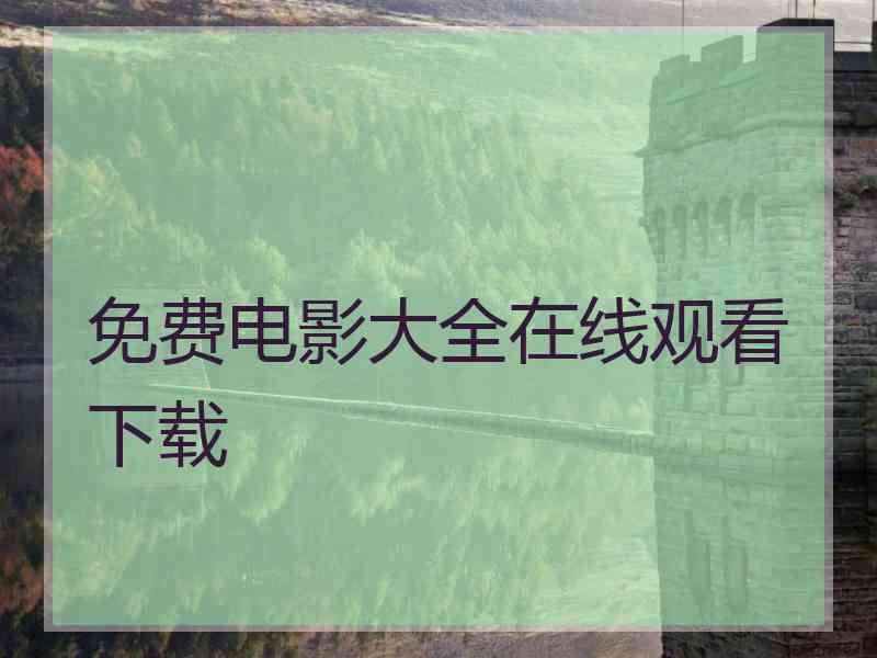 免费电影大全在线观看下载