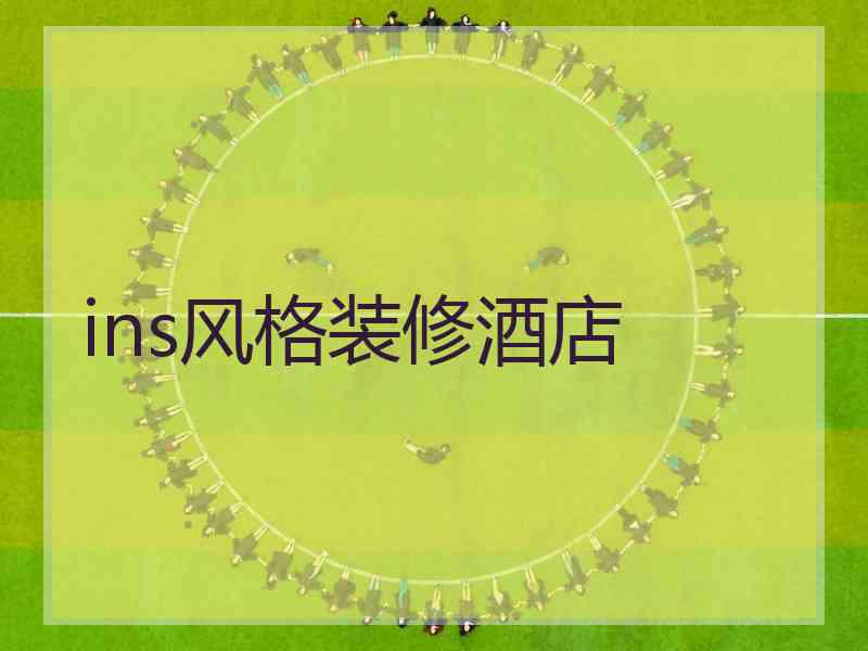 ins风格装修酒店