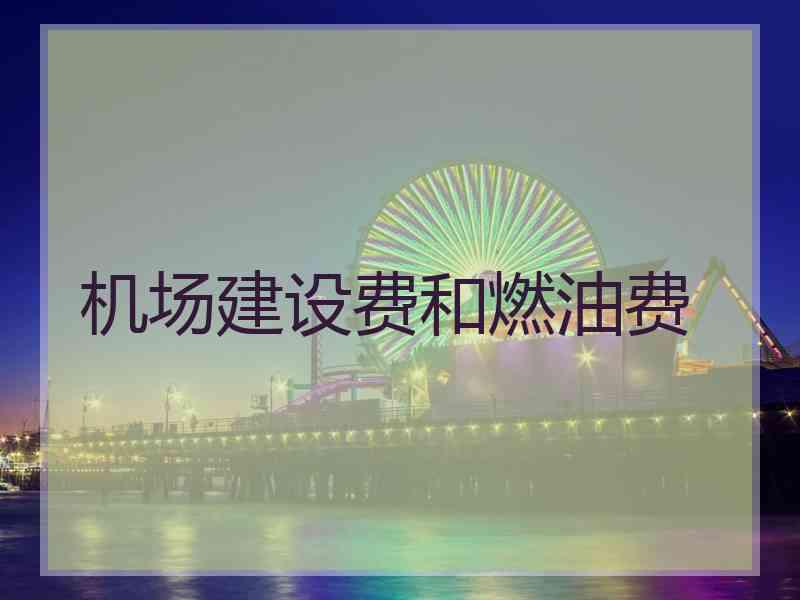 机场建设费和燃油费