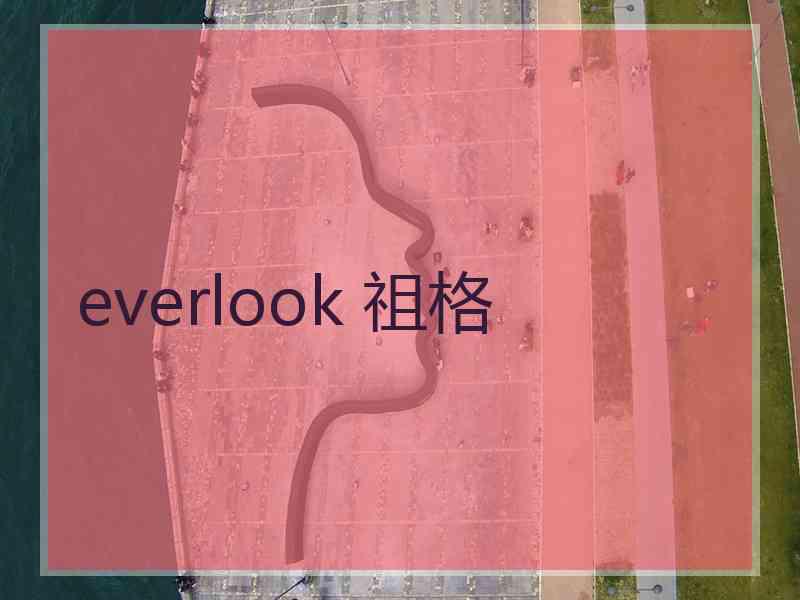 everlook 祖格