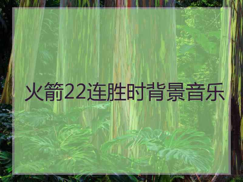火箭22连胜时背景音乐