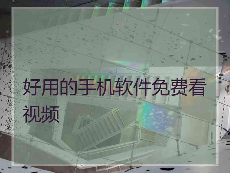 好用的手机软件免费看视频