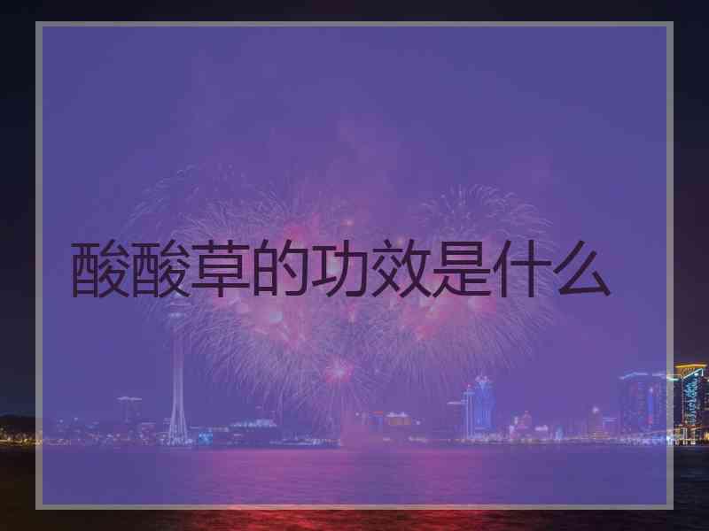 酸酸草的功效是什么