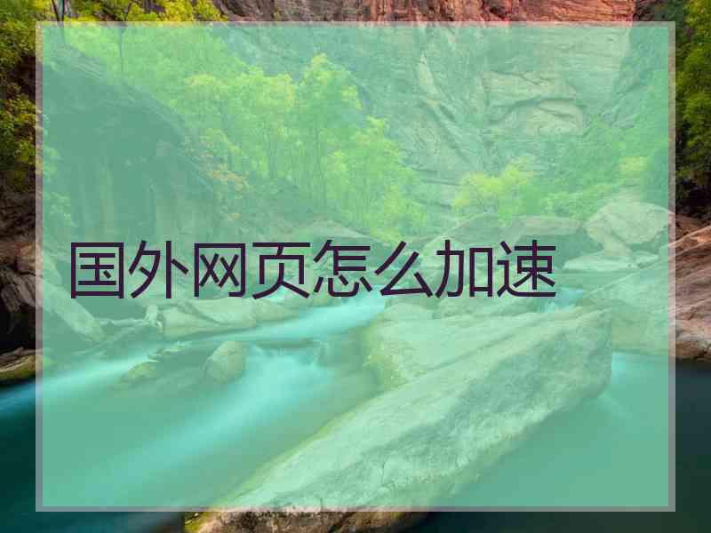 国外网页怎么加速