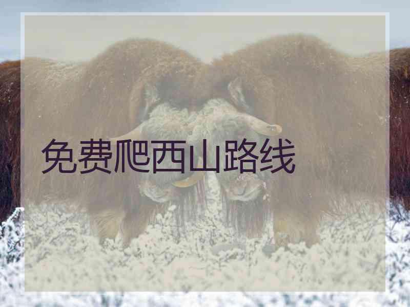 免费爬西山路线