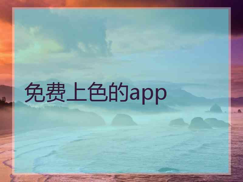 免费上色的app