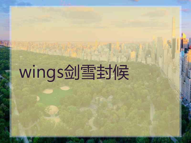 wings剑雪封候