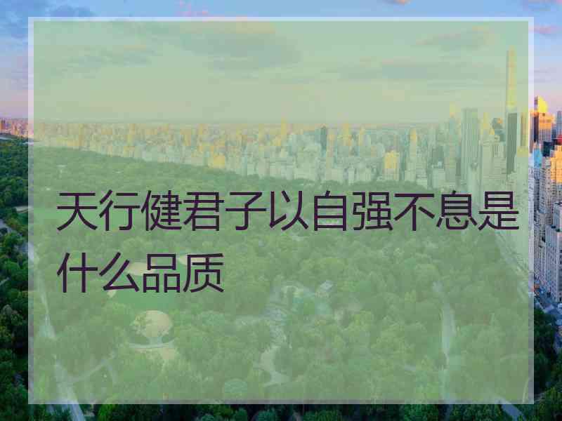 天行健君子以自强不息是什么品质