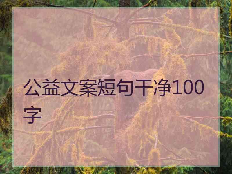公益文案短句干净100字