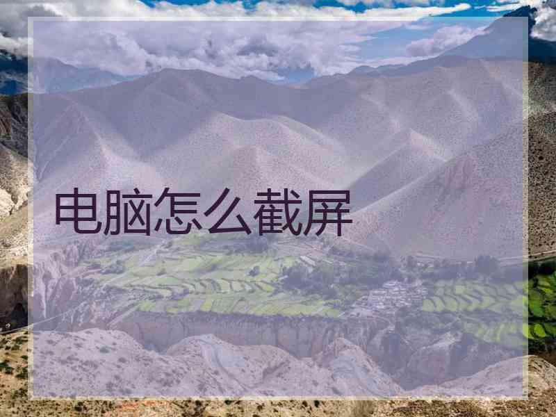 电脑怎么截屏