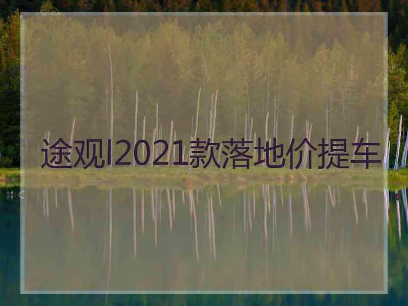 途观l2021款落地价提车