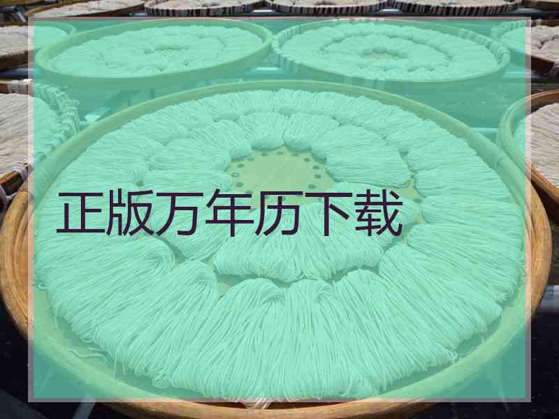 正版万年历下载