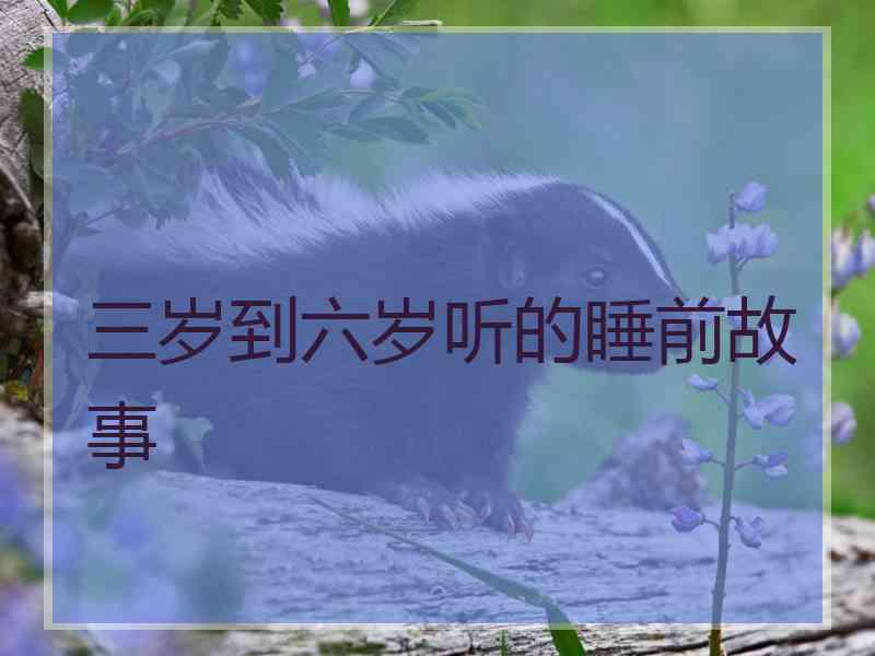 三岁到六岁听的睡前故事