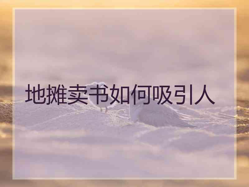 地摊卖书如何吸引人