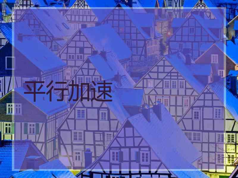 平行加速
