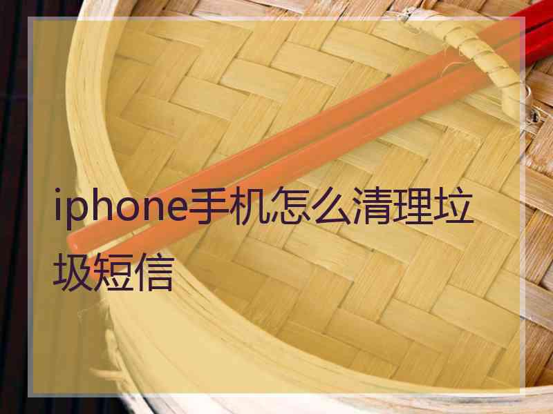 iphone手机怎么清理垃圾短信