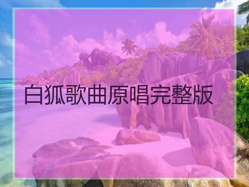 白狐歌曲原唱完整版