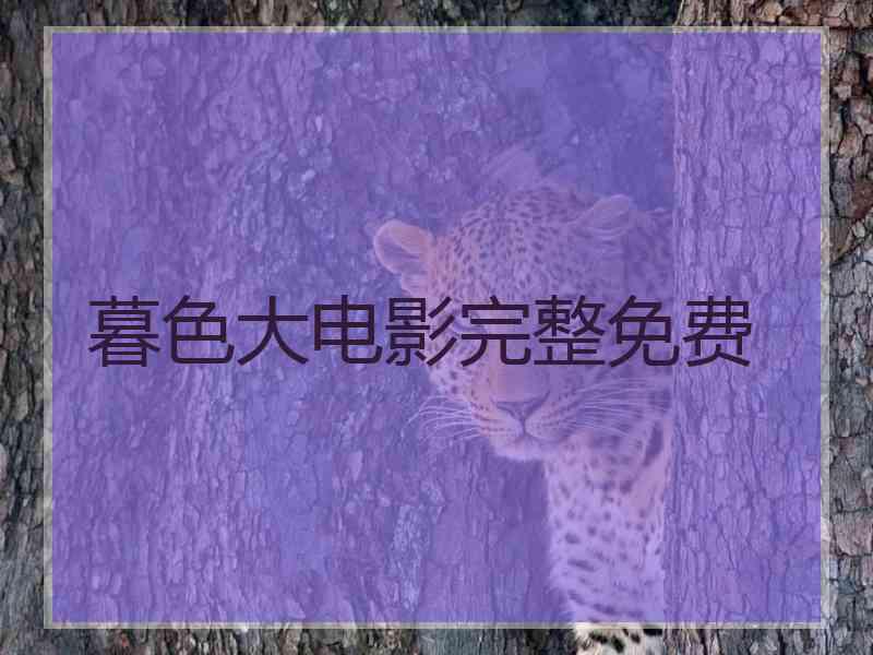 暮色大电影完整免费