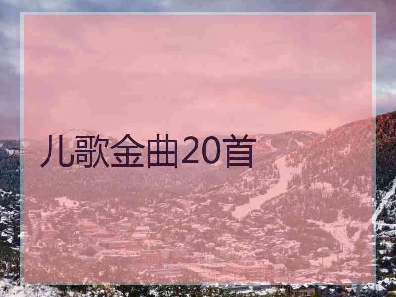 儿歌金曲20首