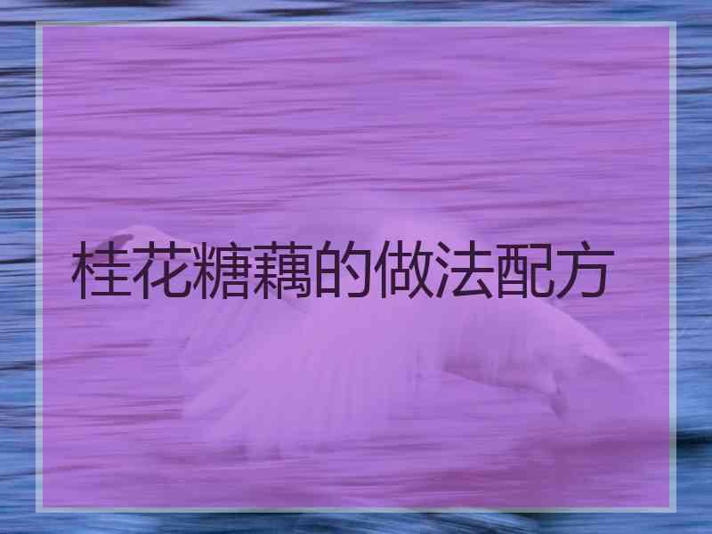 桂花糖藕的做法配方
