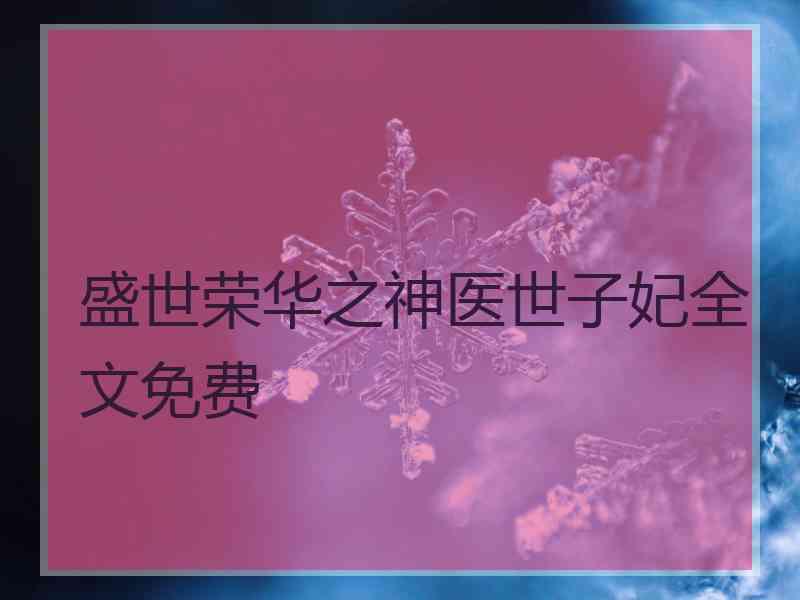 盛世荣华之神医世子妃全文免费