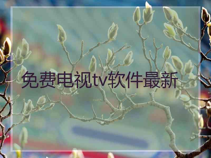 免费电视tv软件最新