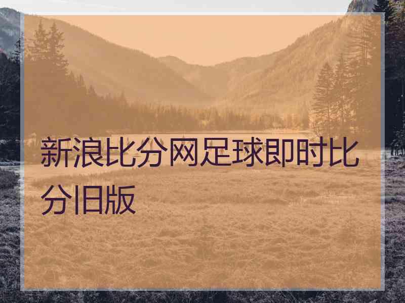 新浪比分网足球即时比分旧版