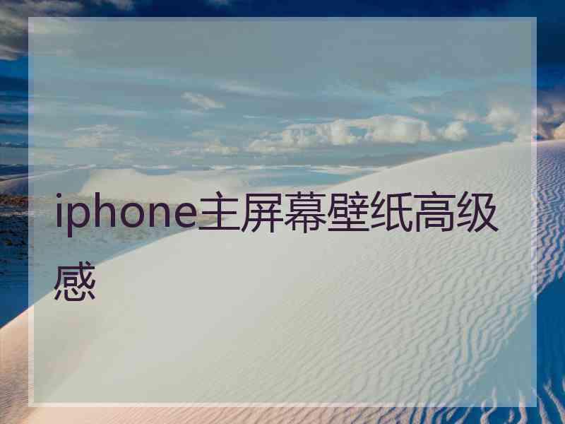 iphone主屏幕壁纸高级感