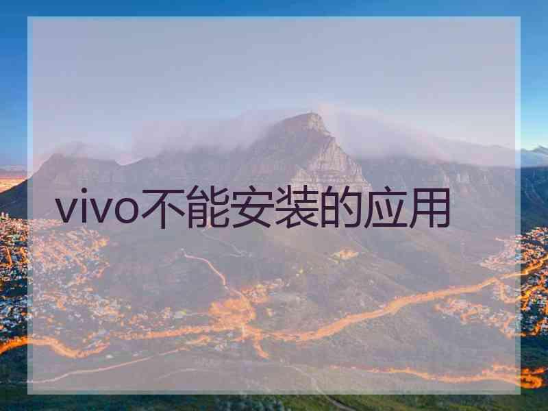 vivo不能安装的应用