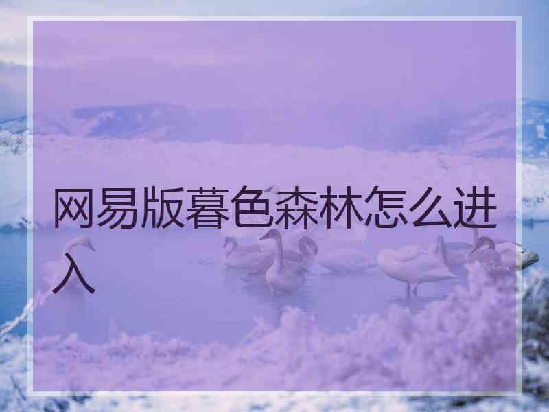 网易版暮色森林怎么进入
