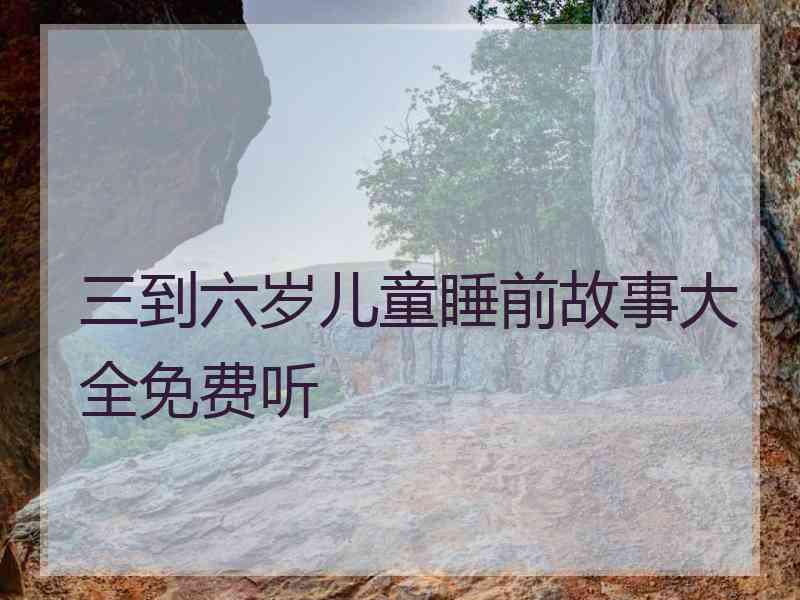 三到六岁儿童睡前故事大全免费听