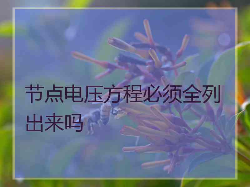 节点电压方程必须全列出来吗