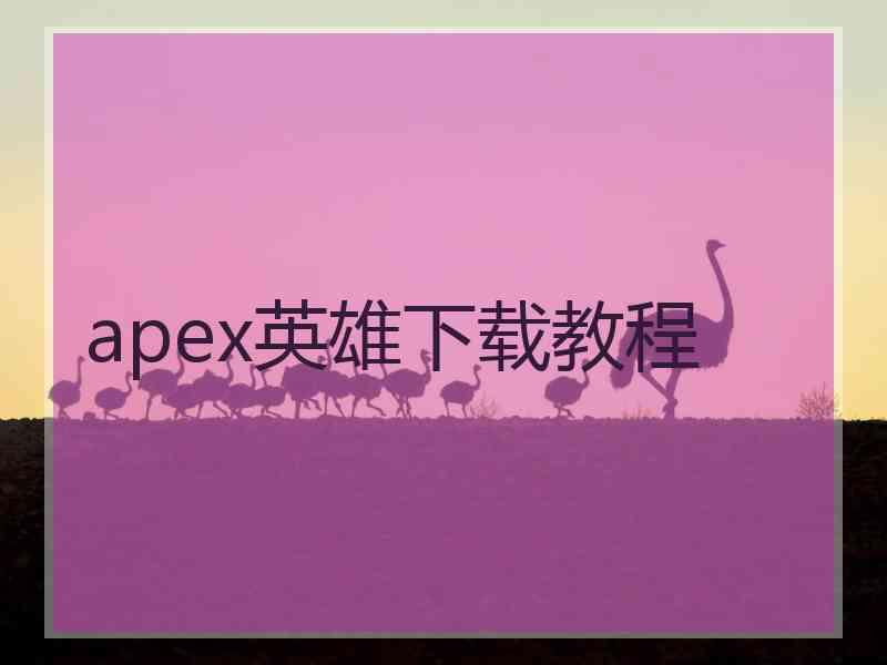 apex英雄下载教程