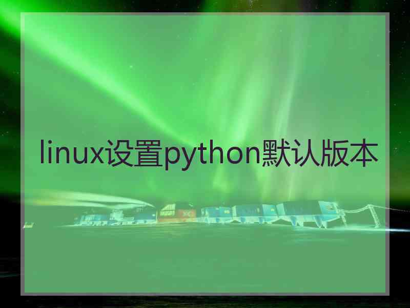 linux设置python默认版本