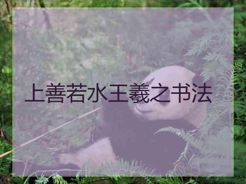 上善若水王羲之书法