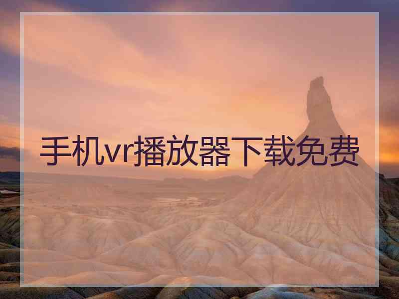 手机vr播放器下载免费