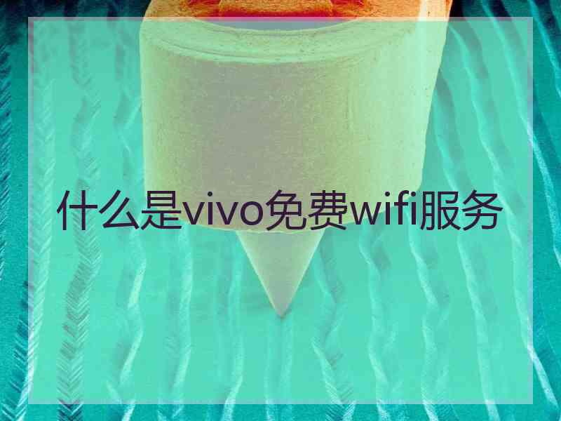 什么是vivo免费wifi服务