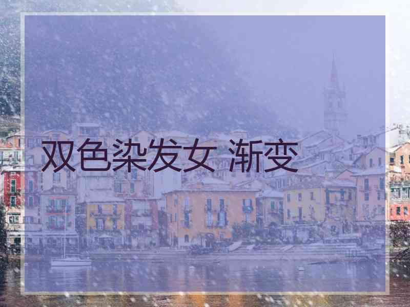 双色染发女 渐变