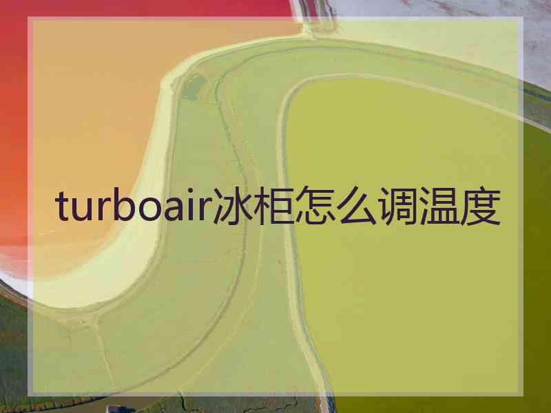 turboair冰柜怎么调温度