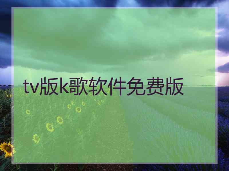 tv版k歌软件免费版