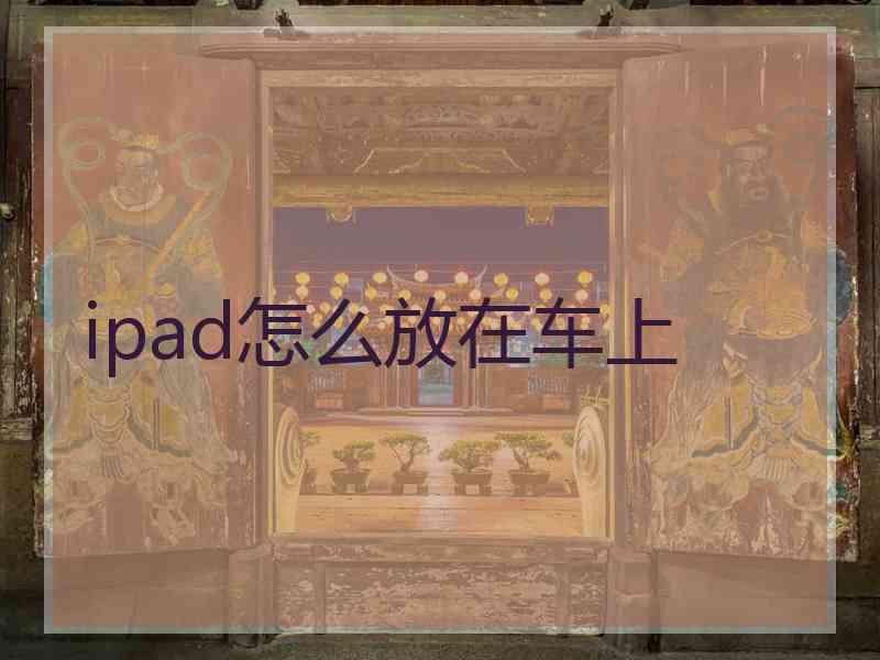 ipad怎么放在车上