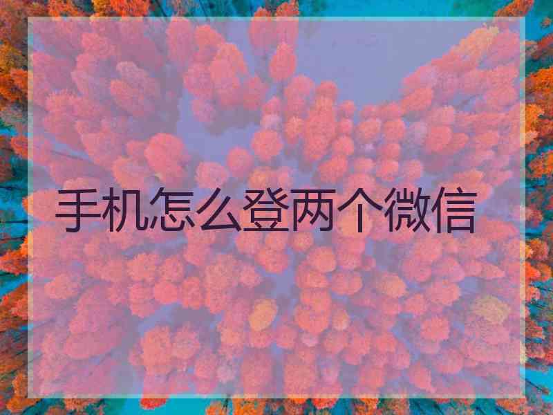手机怎么登两个微信