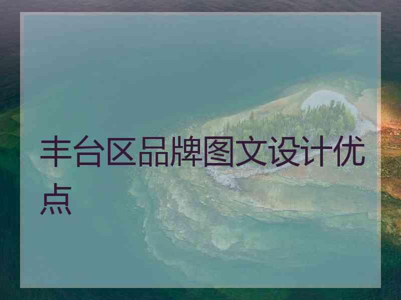 丰台区品牌图文设计优点